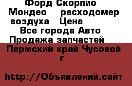 Форд Скорпио2, Мондео1,2 расходомер воздуха › Цена ­ 2 000 - Все города Авто » Продажа запчастей   . Пермский край,Чусовой г.